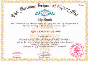диплом о прохождении 1 уровня обучения Тайскому традиционному массажу, школа ТМС