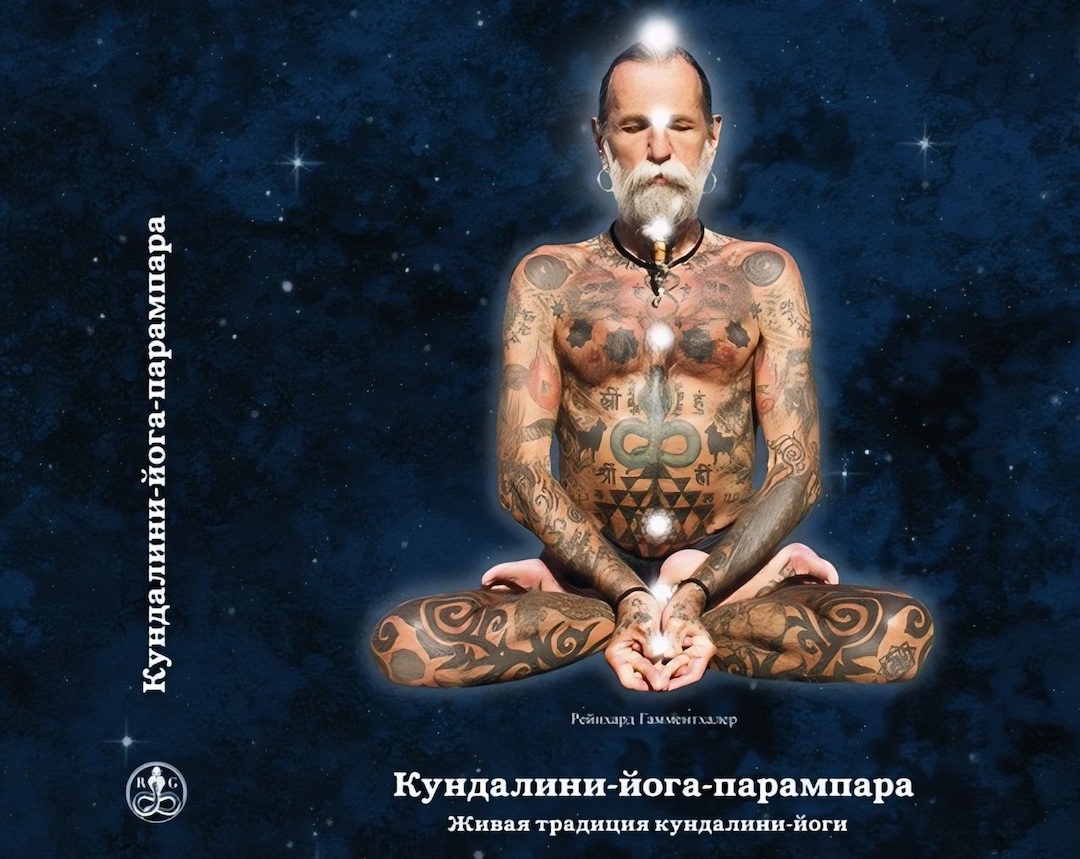 кундалини йога парампара - Йога Разума