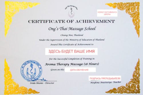 диплом о прохождении 1 уровня обучения Тайскому традиционному массажу, школа ТМС